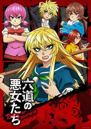 Плохие девчонки Рокудо / Rokudou no Onna-tachi (2023) мультфильм скачать через торрент в хорошем качестве