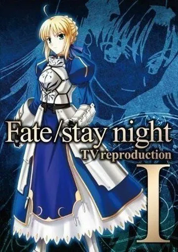 Судьба: Ночь Схватки. Репродукция / Fate/stay night TV Reproduction (2010) мультфильм скачать через торрент в хорошем качестве