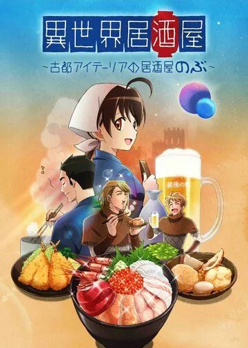 Таверна «Нобу» в другом мире / Isekai Izakaya: Koto Aitheria no Izakaya Nobu (2018) мультфильм скачать через торрент в хорошем качестве