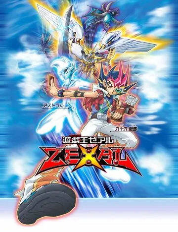 Югио! Зексал / Yu-Gi-Oh! Zexal (2011) мультфильм скачать через торрент в хорошем качестве