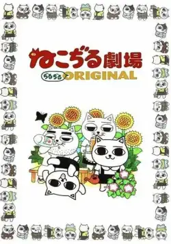 Кошачий театр / Nekojiru Gekijou Jirujiru Original (1999) мультфильм скачать через торрент в хорошем качестве