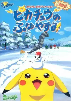 Покемон: Пикачу зимой / Pokemon: Pikachu no Fuyuyasumi (1998) мультфильм скачать через торрент в хорошем качестве