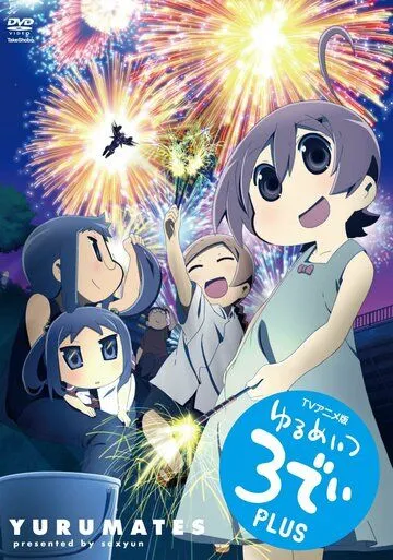 Бездельники 3D / Yurumates 3D (2012) мультфильм скачать через торрент в хорошем качестве