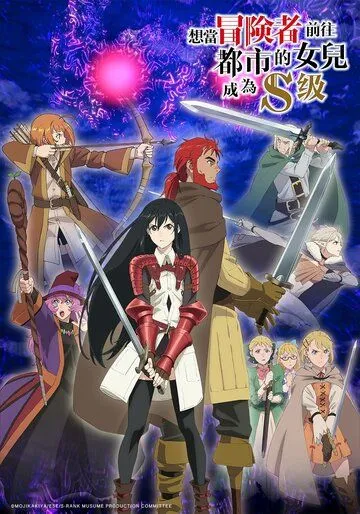 Моя дочь захотела стать авантюристом, отправилась в столицу и достигла S-ранга / Boukensha ni Naritai to Miyako ni Deteitta Musume ga S-Rank ni Natteta (2023) мультфильм скачать через торрент в хорошем качестве