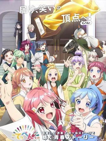 Вершина! / Teppen!!!!!!!!!!!!!!! (2022) мультфильм скачать через торрент в хорошем качестве