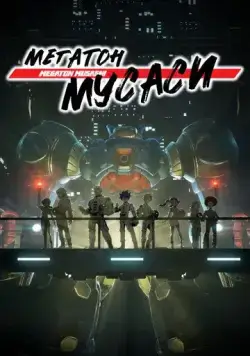 Мегатон Мусаси / Megaton-kyuu Musashi (2021) мультфильм скачать через торрент в хорошем качестве