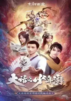 Молодой хвастливый кочевник / Da hua zhi shao nian you (2020) мультфильм скачать через торрент в хорошем качестве