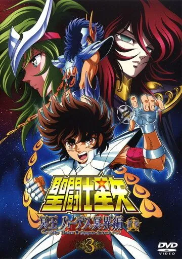 Рыцари Зодиака: Глава Аида. Преисподняя / Seinto Seiya: Meiou Hades Meikai Hen (2005) мультфильм скачать через торрент в хорошем качестве