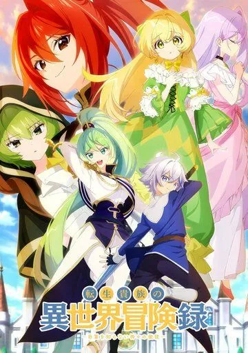 Невообразимые приключения перерождённого дворянина / Tensei Kizoku no Isekai Boukenroku: Jichou wo Shiranai Kamigami no Shito (2023) мультфильм скачать через торрент в хорошем качестве