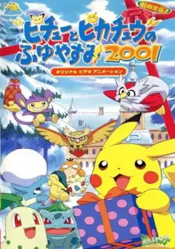 Покемон: Пикачу зимой 2001 / Pokemon: Pikachu no Fuyuyasumi (2000) мультфильм скачать через торрент в хорошем качестве