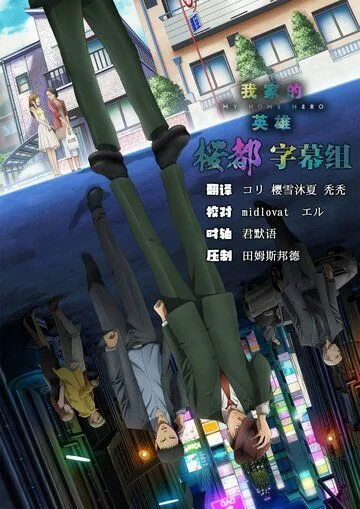 Мой домашний герой / My Home Hero (2023) сериал мультфильм аниме скачать через торрент в хорошем качестве