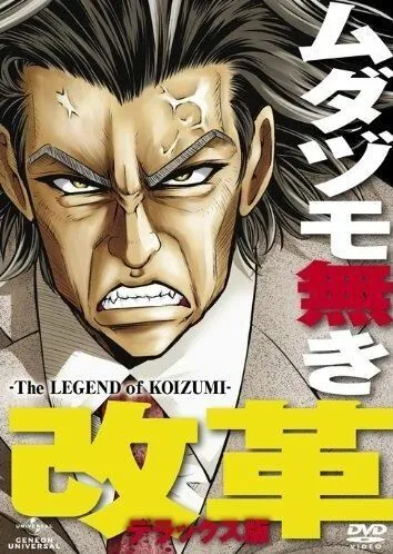 Легенда о Коидзуми / Mudazumo Naki Kaikaku: The Legend of Koizumi (2010) мультфильм скачать через торрент в хорошем качестве