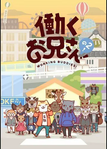 Братец на подработке! / Hataraku Onii-san! (2018) мультфильм скачать через торрент в хорошем качестве