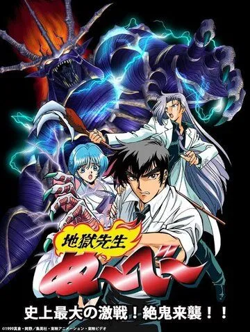 Адский учитель Нубэ OVA / Jigoku Sensei Nube OVA (1998) мультфильм скачать через торрент в хорошем качестве