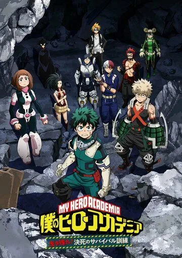 Моя геройская академия: Сделай это! Тренировка на выживание / Boku no Hero Academia: Ikinokore! Kesshi no Survival Kunren (2020) мультфильм скачать через торрент в хорошем качестве