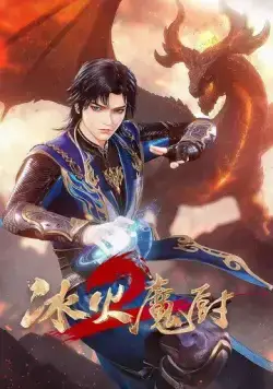 Мастер льда и пламени / Bing huo mo chu (2021) мультфильм скачать через торрент в хорошем качестве