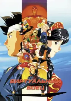 Виртуальный боец / Virtua Fighter (1995) мультфильм скачать через торрент в хорошем качестве
