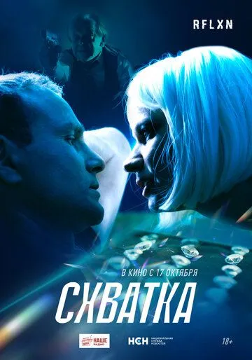 Скачать Схватка (2024) cериал через торрент на русском