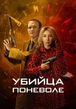 Убийца поневоле / Knok (2024) cериал скачать через торрент в хорошем качестве