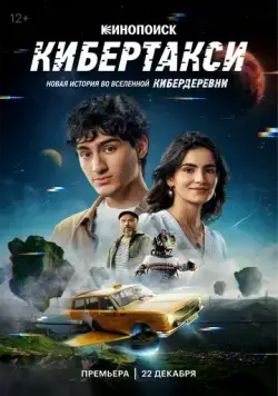 Скачать Кибертакси(2024) фильм через торрент бесплатно