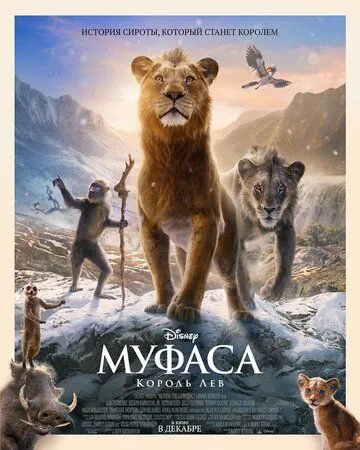 Муфаса: Король Лев / Mufasa: The Lion King (2024) мультфильм скачать через торрент в хорошем качестве