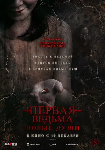 Первая ведьма. Новые души / Tee yod 2 (2024) фильм скачать через торрент в хорошем качестве