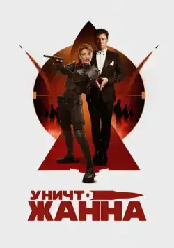 УничтоЖанна (2024) cериал скачать через торрент в хорошем качестве