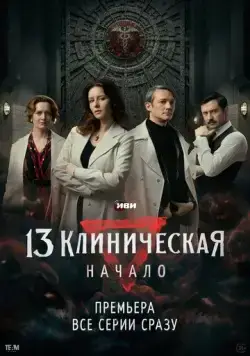 13 клиническая. Начало 2024 скачать через торрент cериал в хорошем качестве