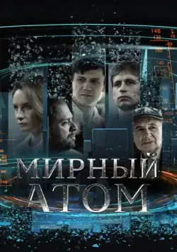 Мирный атом (2024) cериал скачать через торрент в хорошем качестве