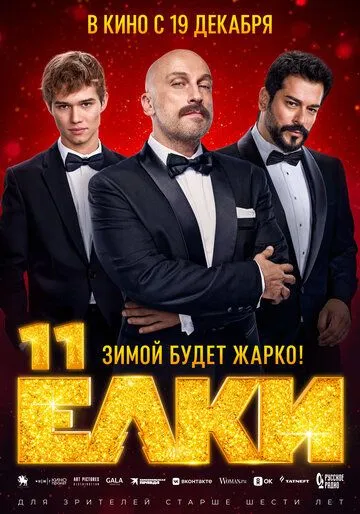 Ёлки 11 (2024) cериал скачать через торрент в хорошем качестве