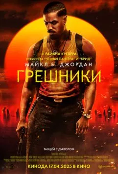 Грешники / Sinners (2025) фильм скачать через торрент в хорошем качестве