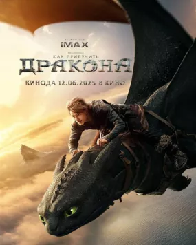 Как приручить дракона / How to Train Your Dragon (2025) фильм скачать через торрент в хорошем качестве