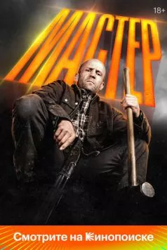 Мастер / A Working Man (2025) cериал скачать через торрент в хорошем качестве