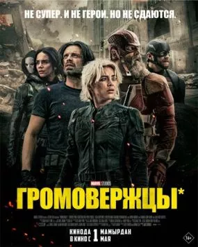 Громовержцы / Thunderbolts* (2025) фильм скачать через торрент в хорошем качестве