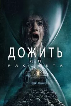 Дожить до рассвета / Until Dawn (2025) фильм скачать через торрент в хорошем качестве