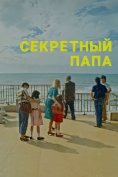 Секретный папа / E se mio padre (2024) фильм скачать через торрент в хорошем качестве