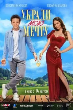 Укради мою мечту (2025) cериал скачать через торрент в хорошем качестве