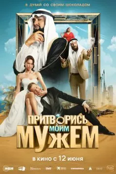 Притворись моим мужем (2025) cериал скачать через торрент в хорошем качестве