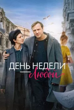День недели - любой (2024) cериал скачать через торрент в хорошем качестве
