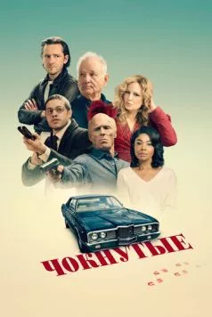 Чокнутые / Riff Raff (2024) cериал скачать через торрент в хорошем качестве