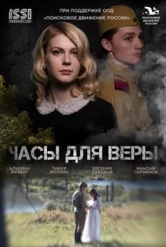 Часы для Веры (2023) cериал скачать через торрент в хорошем качестве