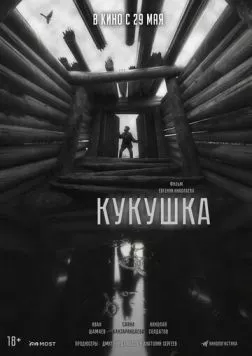 Кукушка (2024) cериал скачать через торрент в хорошем качестве