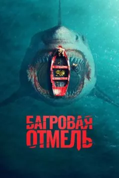 Багровая отмель / Fear Below (2025) фильм скачать через торрент в хорошем качестве