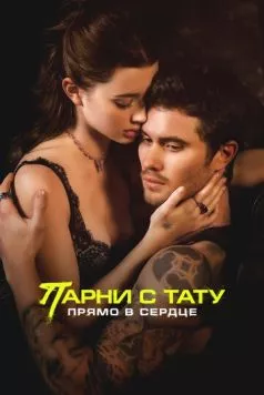 Парни с тату. Прямо в сердце / Marked Men (2025) фильм скачать через торрент в хорошем качестве