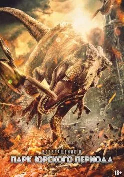 Возвращение в парк Юрского периода / Chong fan zhu luo ji (2025) фильм скачать через торрент в хорошем качестве