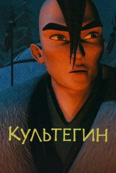 Культегин / Култегін (2018) мультфильм скачать через торрент в хорошем качестве
