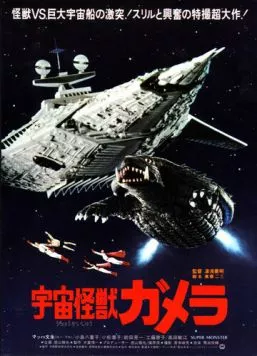 Гамера - супермонстр / Uchu kaijû Gamera (1980) фильм скачать через торрент в хорошем качестве