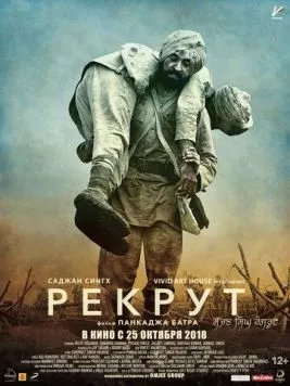 Рекрут Саджан Сингх / Sajjan Singh Rangroot (2018) фильм скачать через торрент в хорошем качестве