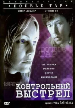 Контрольный выстрел / Double Tap (1997) фильм скачать через торрент в хорошем качестве