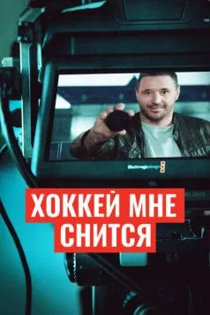 Скачать Хоккей мне снится (2024) фильм через торрент на русском